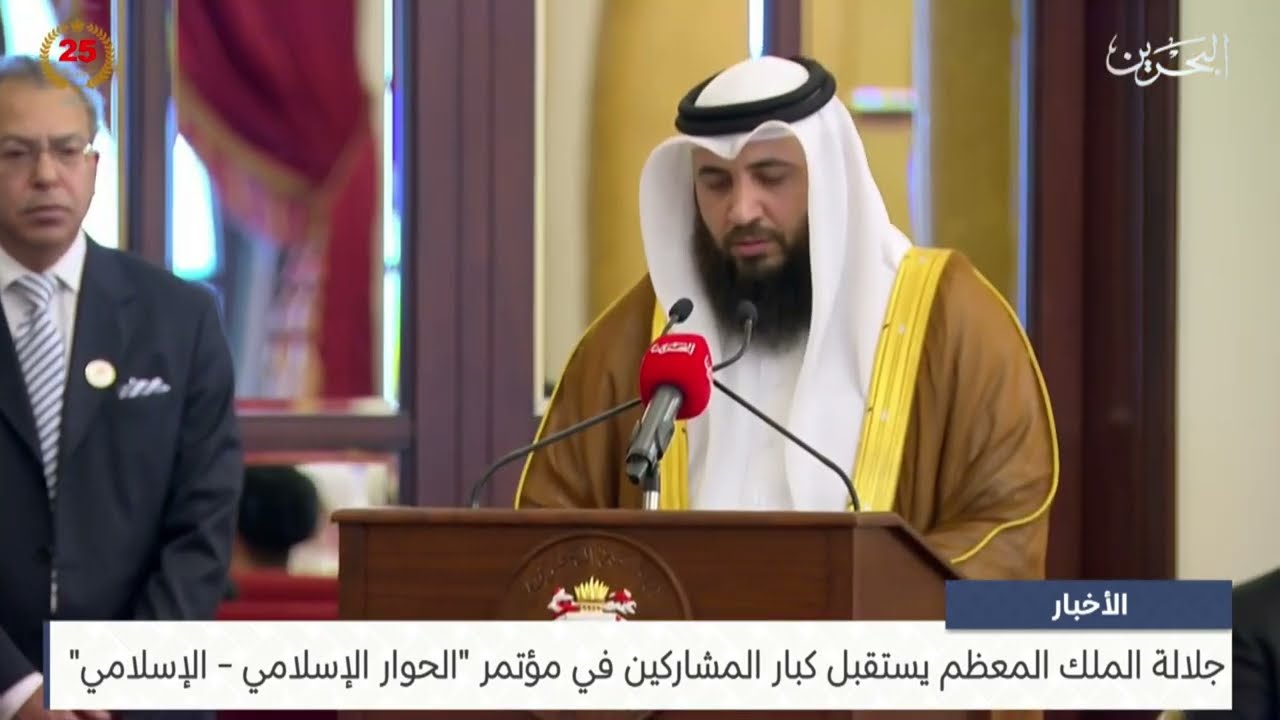 تلاوة الشيخ علي صلاح عمر لحفل استقبال جلالة الملك حفظه الله ورعاه للمشاركين في مؤتمر الحوار الإسلامي