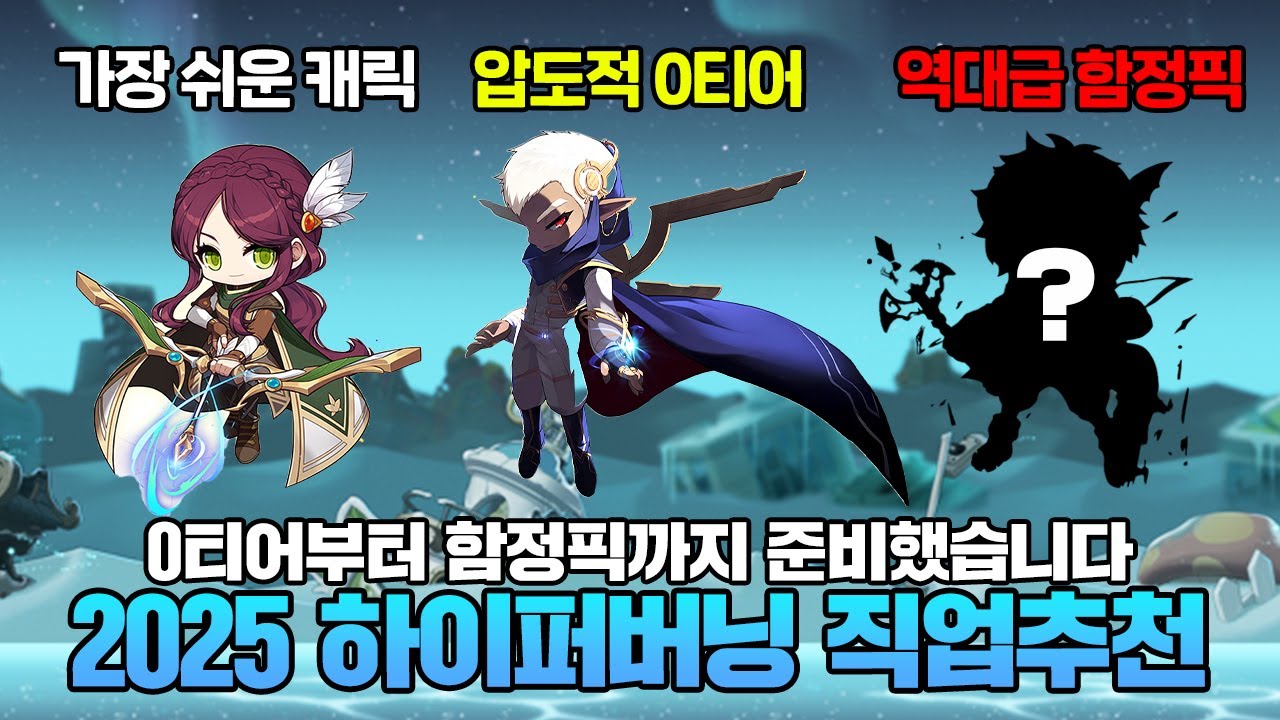 2025 겨울 하이퍼버닝, 어떤 직업을 키워야할까? 환산 10만 두 명이 추천해드립니다