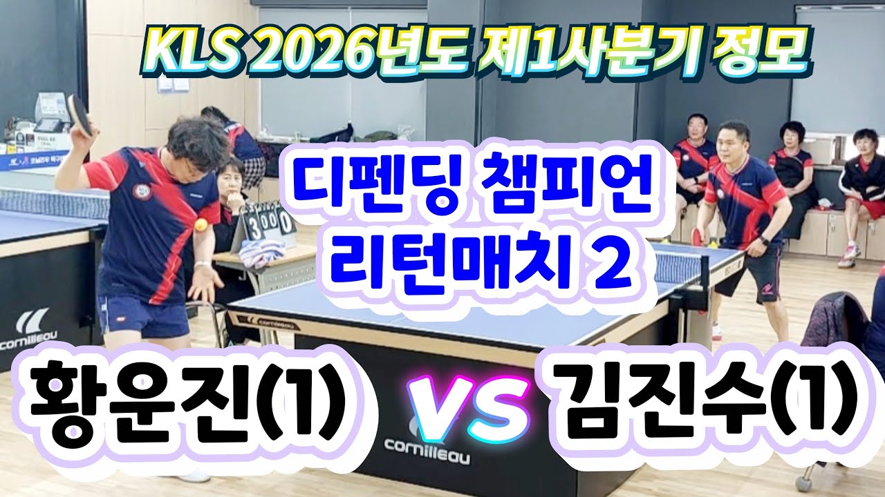 KLS 2026 제1사분기 정모 - 황운진(1) vs 김진수(1) + 대회 스케치영상수록 2026.2.21 토. 대전 코닐리우탁구센타