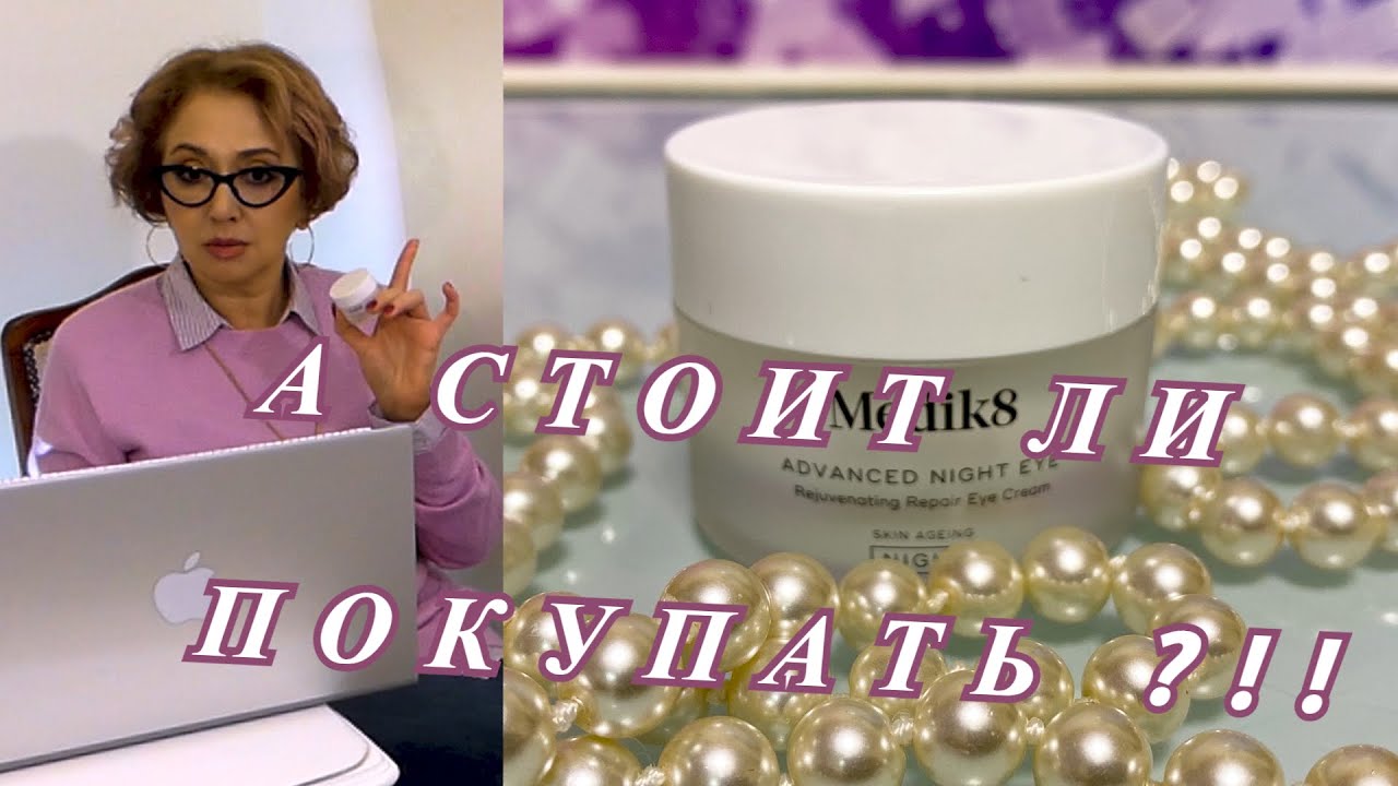 Косметика Medik 8 / 6 средств , подробный обзор!