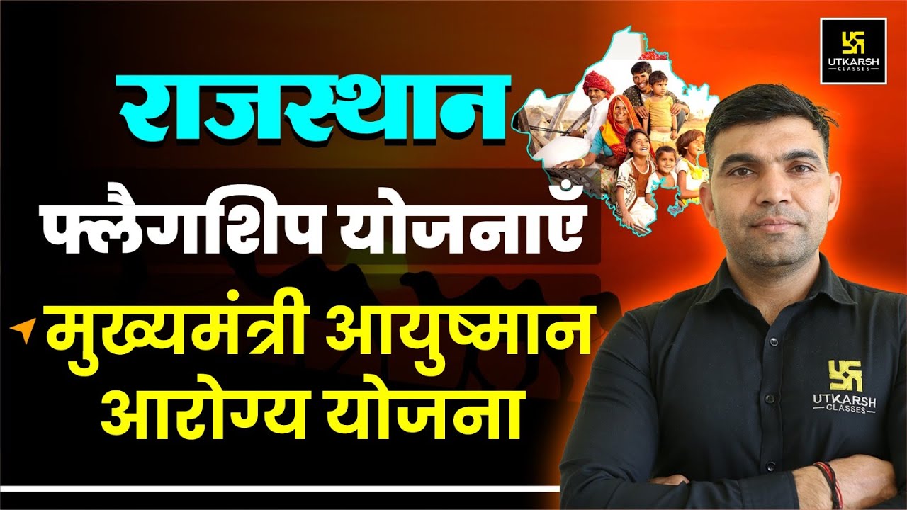 राजस्थान फ्लैगशिप योजनाएँ 2025 (Flagship Schemes of Rajasthan) For All Raj. Exams | by Narendra Sir