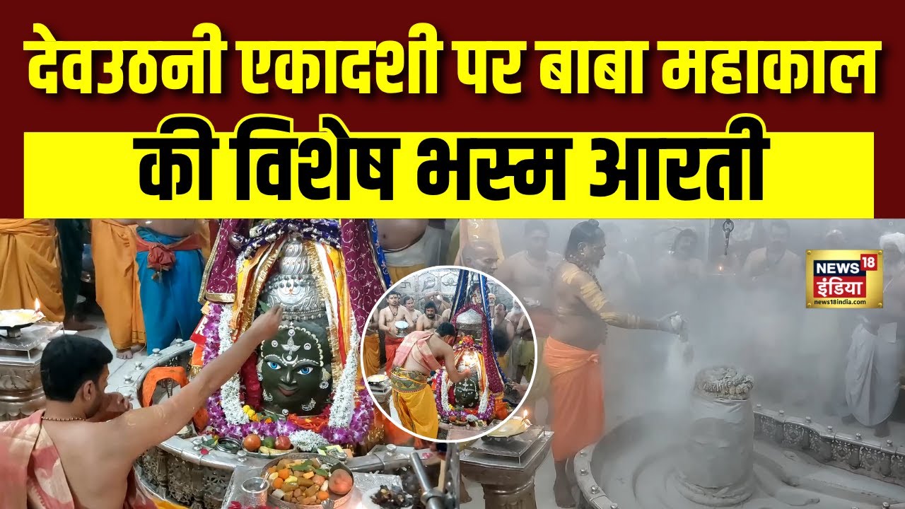 देवउठनी पर Ujjain में बाबा महाकाल की Special भस्म आरती, पंचामृत से हुआ अभिषेक | News18india