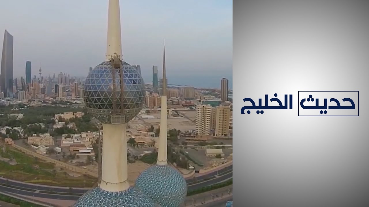 العمالة السائبة في الكويت.. لماذا برزت الأزمة بعد كورونا؟