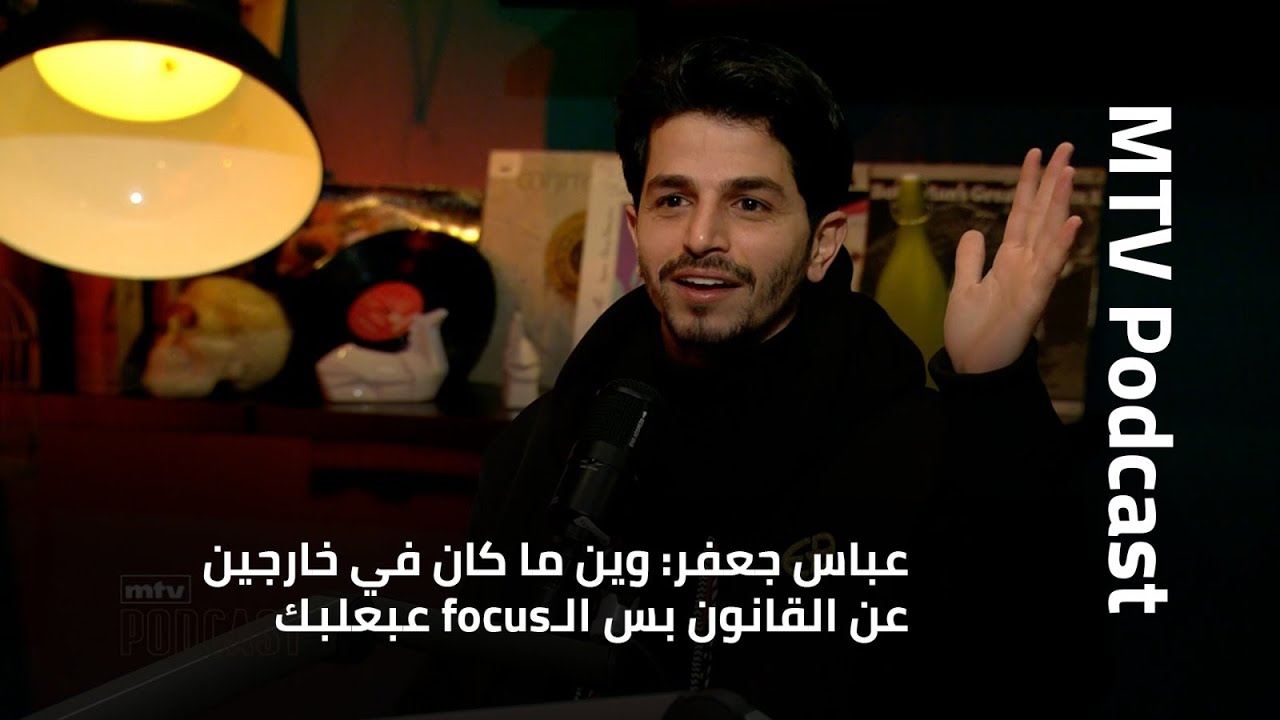 عباس جعفر: وين ما كان في خارجين عن القانون بس 
