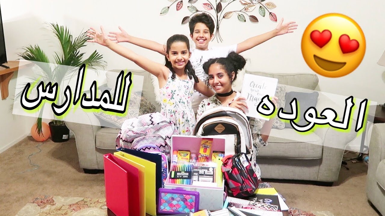 مشتريات العودة للمدارس Back to School-تسوقنيشن