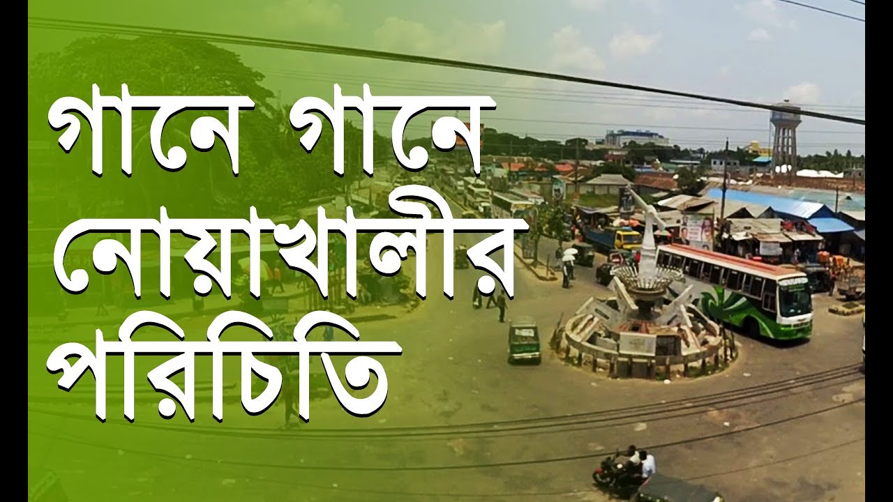 গানে গানে নোয়াখালীর পরিচিতি । নোয়াখাইল্লা গান । নোয়াখাইল্লা পুথি পাঠ  Noakhali TV । Noakhali Song