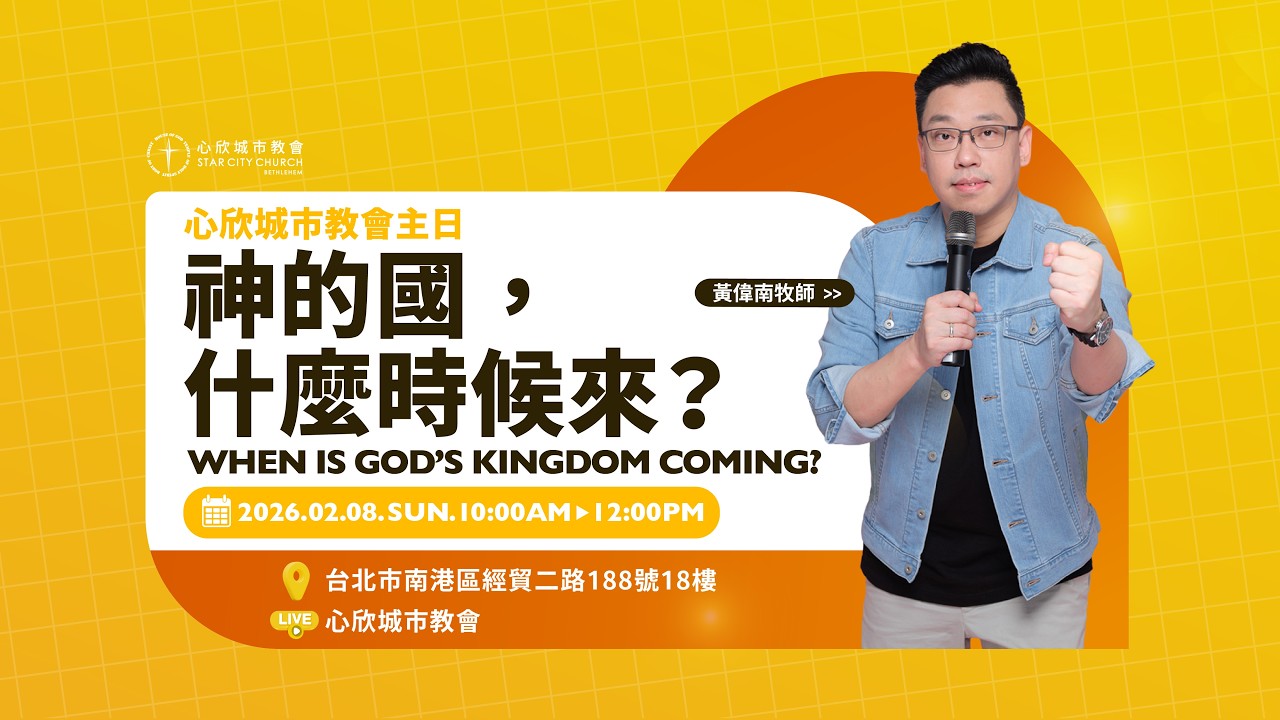 神的國，什麼時候來？黃偉南牧師｜心欣城市教會
