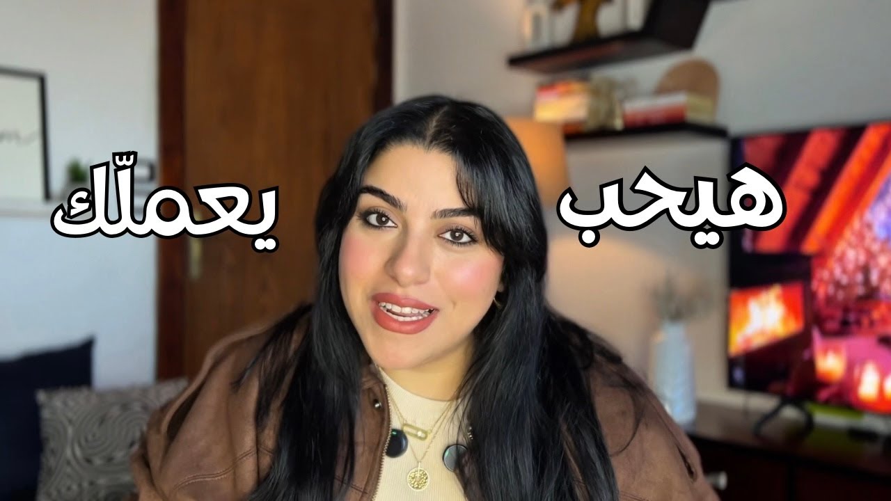 حركات بسيطة بتخلي الراجل كريم أكتر معاكي 🔥🤍