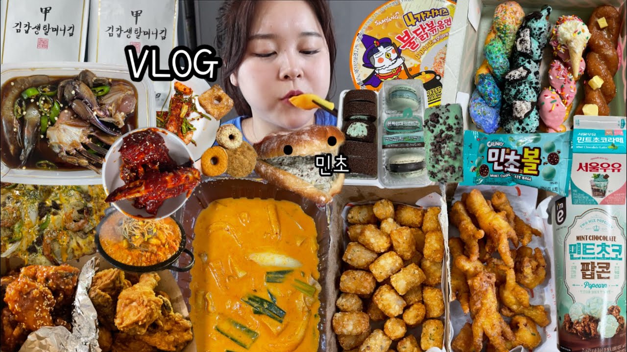 먹방 브이로그) 음식 이즈 마이 라이프 (삼첩 마라로제떡볶이,닭발튀김, 김갑생할머니김, 양념,간장게장,꽈페, 4가지치즈 불닭볶음면 페리카나 치킨, 도미노 피자,  민초 파티)