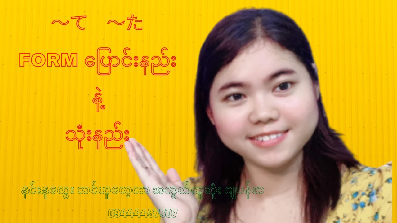 N5  Level သမားများအတွက် 〜te 〜ta （〜て　〜た）Formပြောင်းနည်း❤️❤️