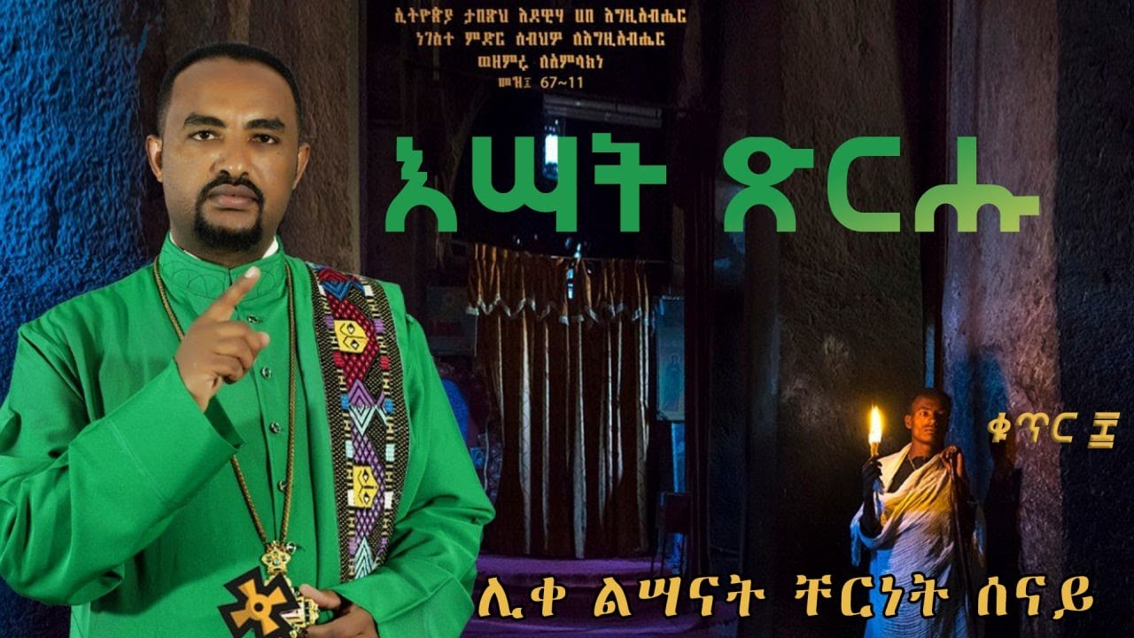 እሣት ጽርሑ - በሊቀ ልሣናት ቸርነት ሠናይ (esate tserhu - by Liqe Lesanat Chernet Senai) New 2022