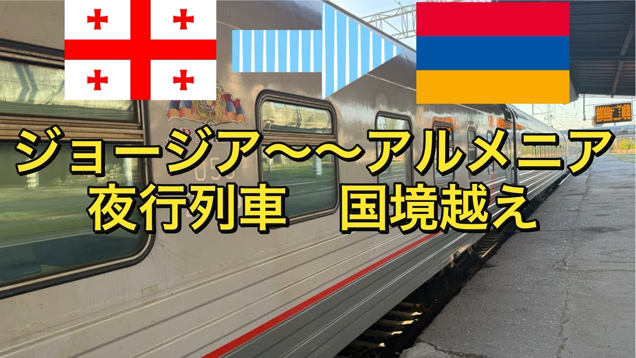 【ジョージア〜アルメニア】【寝台列車】　ジョージア〜〜アルメニア　夜行列車で陸路国境越えをしてみた！　〜アフリカまで飛行機を使わずに旅したいニート〜 #ジョージア #アルメニア #夜行列車 