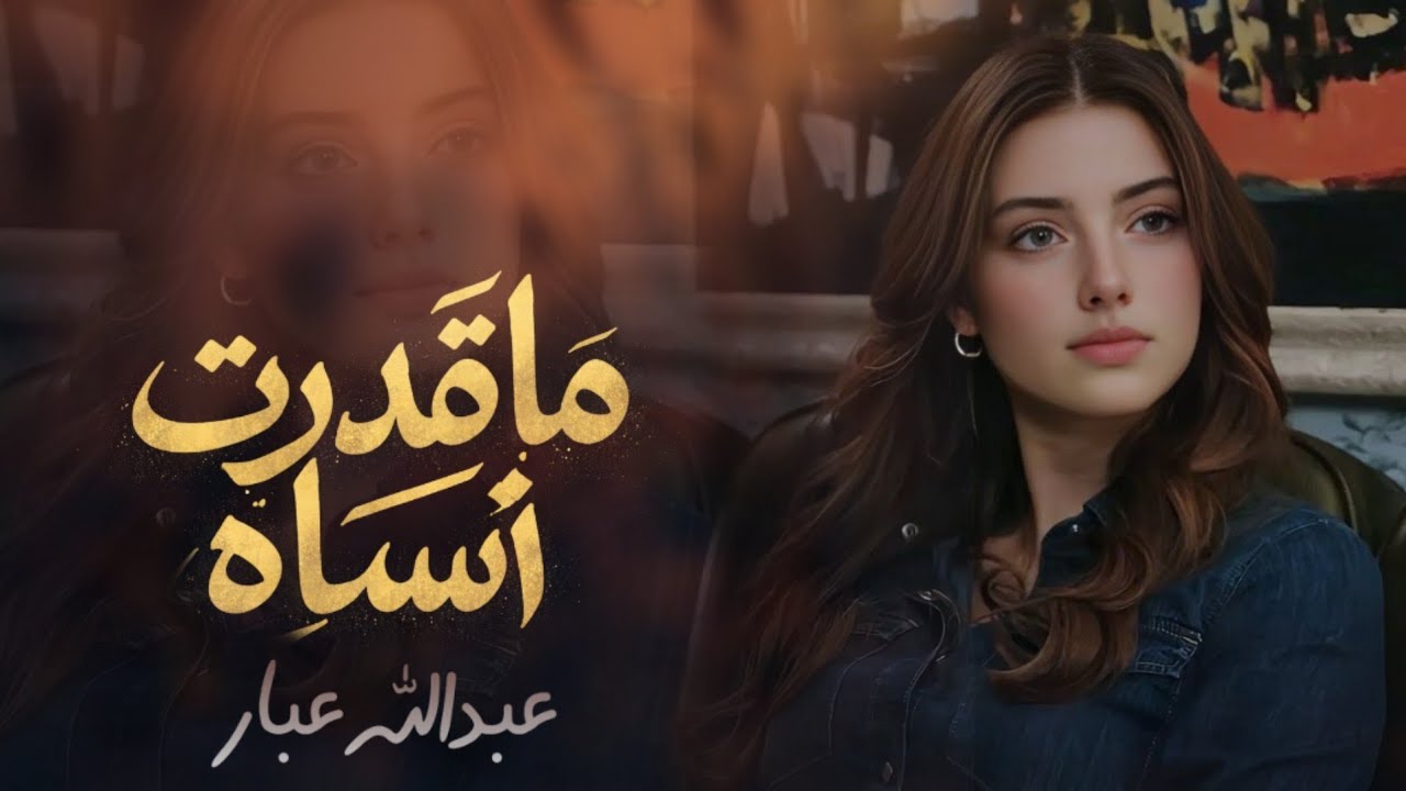 ماقدرت انساه 
