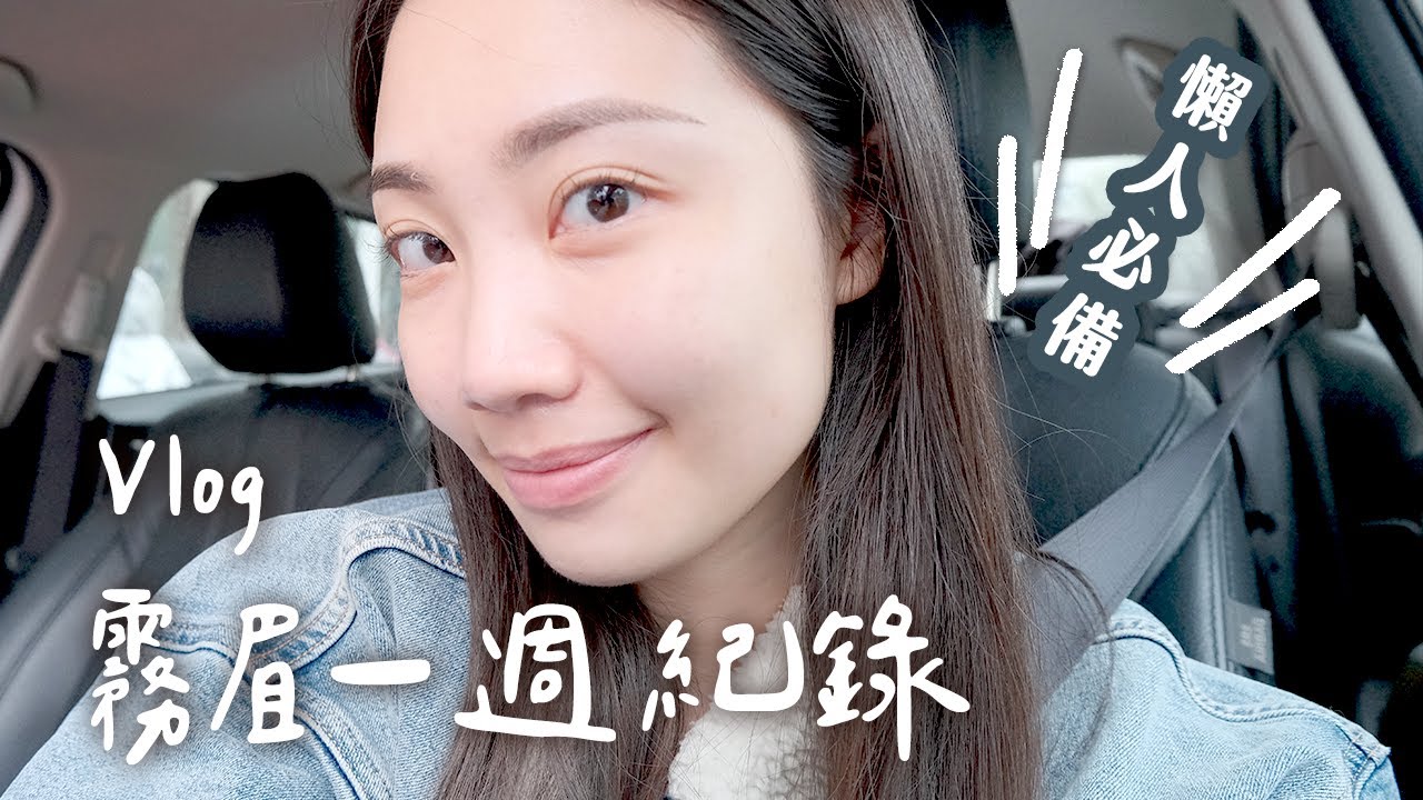 Vlog 霧眉一週記錄/拍片前的GRWM/回大學買平價美食🤤｜C'est Agnes