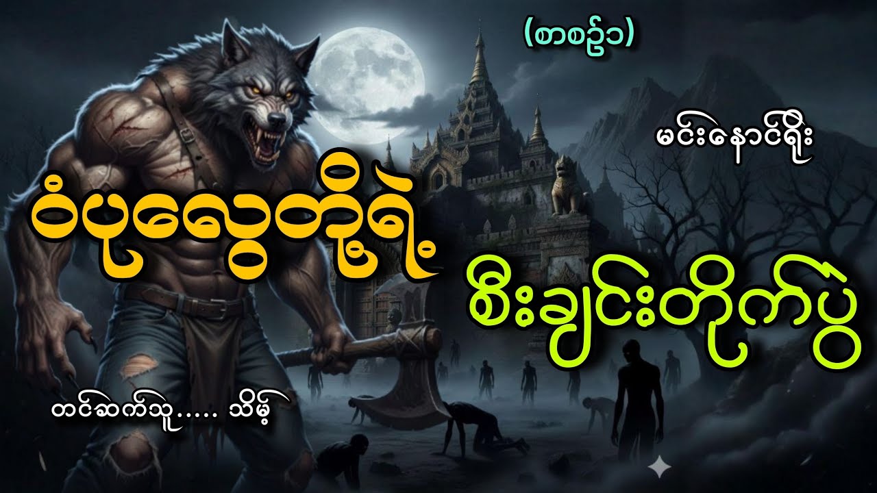 #ဝံပုလွေတို့ရဲ့စီးချင်းတိုက်ပွဲ (စာစဥ်၁)#သိမ့်#မင်းမြတ်နောင် 