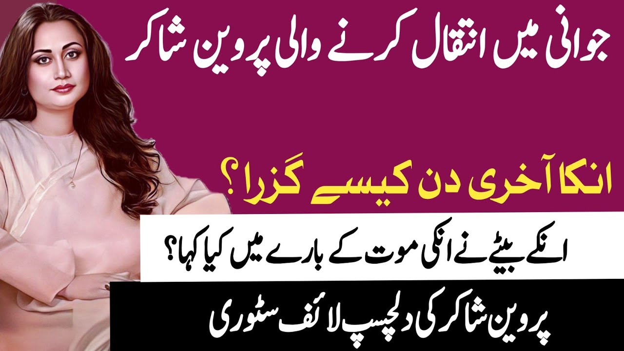 Parveen Shakir Life Story in urdu hindi|Parveen Shakir Poetry|Parveen Shakir kon thi|پروین شاکر