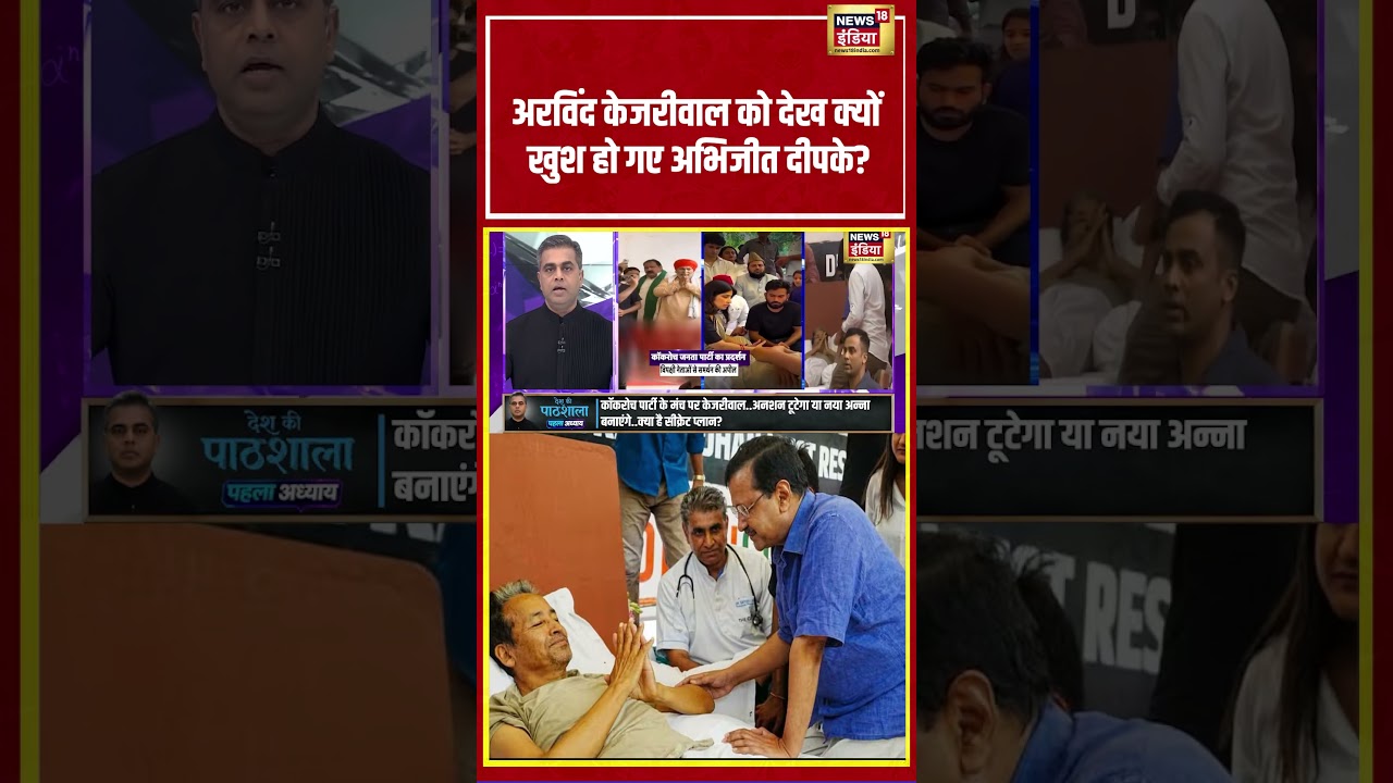 Desh Ki Pathshala With Sushant Sinha: Arvind Kejriwal को देख क्यों खुश हो गए Abhijeet Dipke? #shorts
