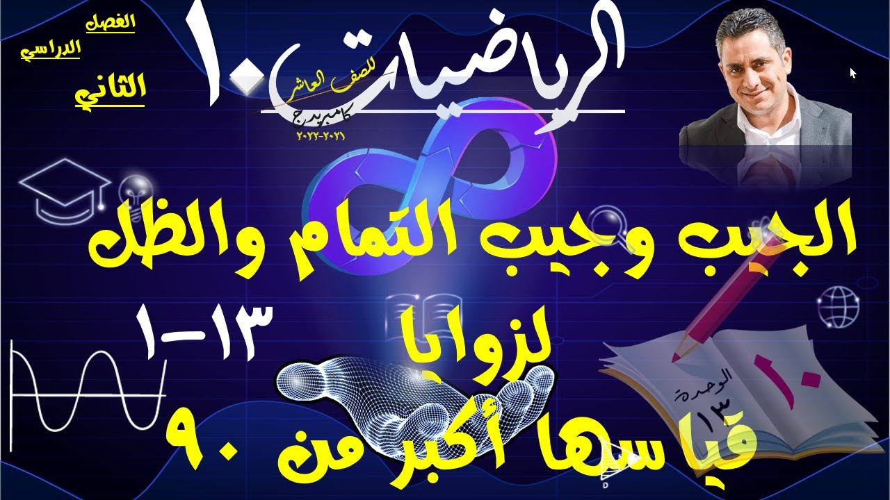 20) الجيب وجيب التمام والظل لزوايا قياسها أكبر من 90   13-1