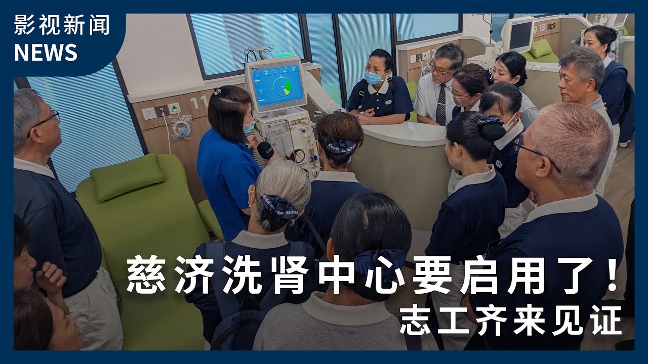 Volunteers Gather for Exclusive Preview of Tzu Chi’s New Dialysis Centre 慈济洗肾中心要启用了！志工齐来见证
