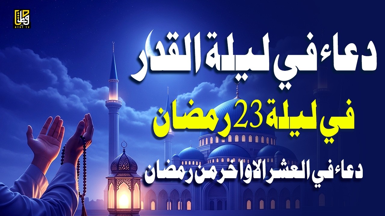 دعاء ليلة القدر في ليلة 23 رمضان- دعاء مستجاب بإذن الله لقضاء الحوائج والرزق والفرج-القارئ أيوب مصعب