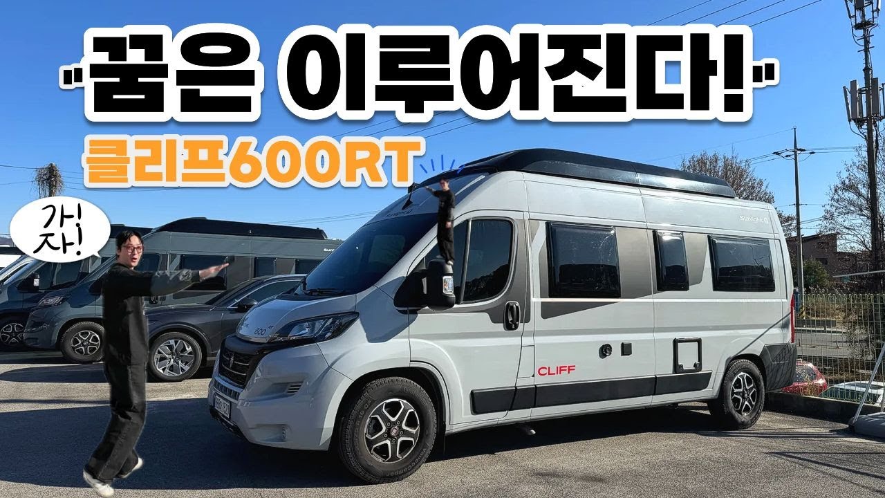 꿈은 이루어진다⭐️ / 피아트 썬라이트 클리프 600 RT / 캠핑카 리뷰 /모터홈코리아 /듀카토 캠핑카