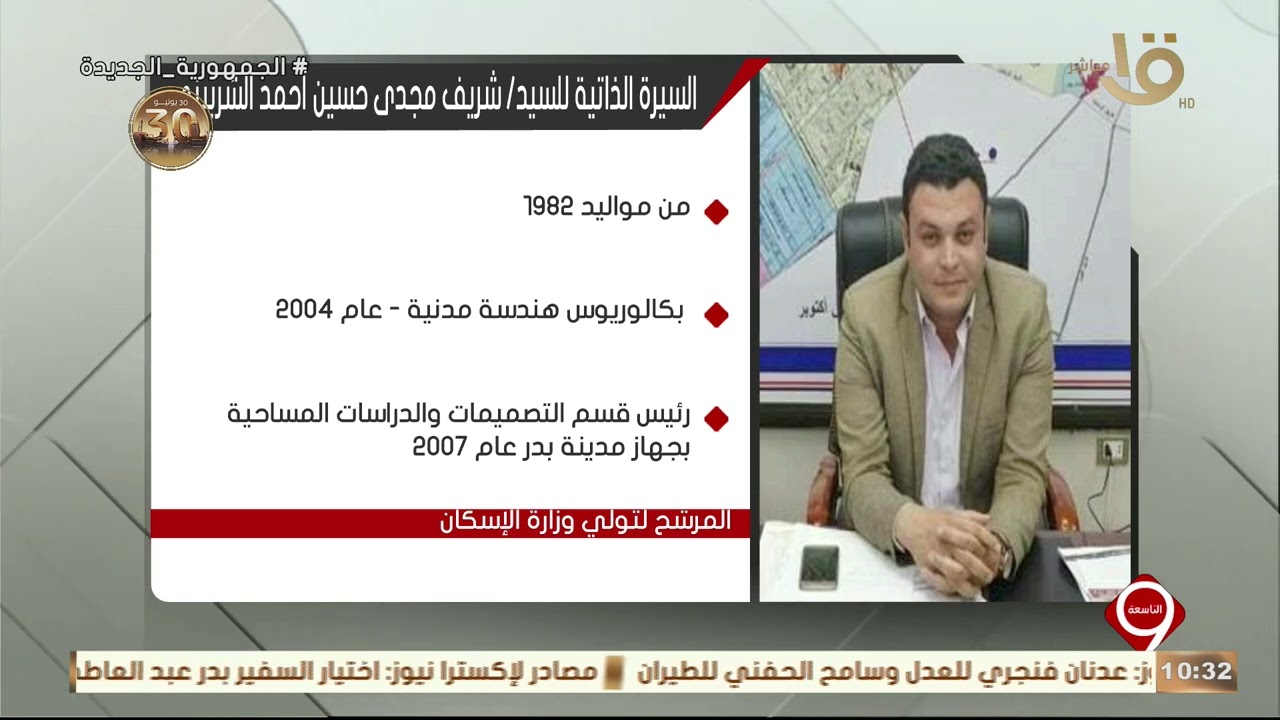 التاسعة | السيرة الذاتية للمرشح شريف الشربيني لتولي وزارة الإسكان