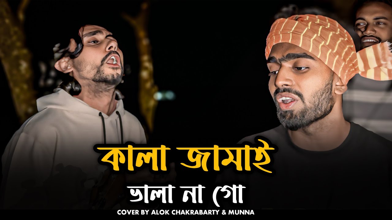 কালা জামাই ভালা নাগো || @alokchakrabarty01 || Kala Jamai Vala Nago || Trending Song || Kuddus Boyati