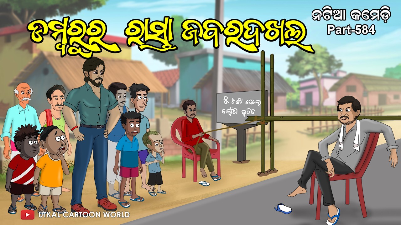 Natia Comedy Part 584 || Damburu Ra Rasta Jabara Dakhal