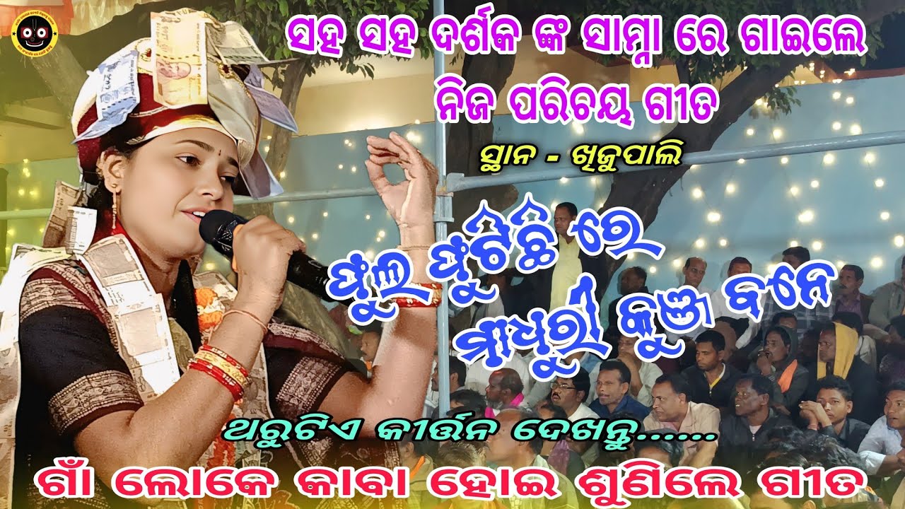 Phula phuti re Madhuri Kunjabane || Bhanumati seth kirtan || At- Khijupali 