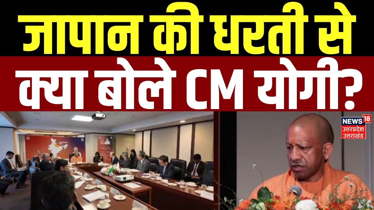 CM Yogi Japan Visit: जापान की धरती से जो बोले CM योगी, यूपीवाले सुनें | Foreign Visit | Investment
