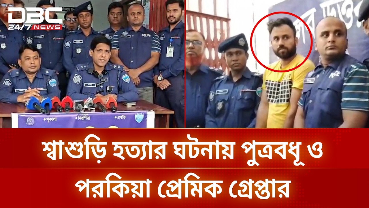 চাঁদপুরের মতলবে শ্বাশুড়ি হত্যার ঘটনায় পুত্রবধূ ও পরকিয়া প্রেমিক গ্রেপ্তার | DBC NEWS