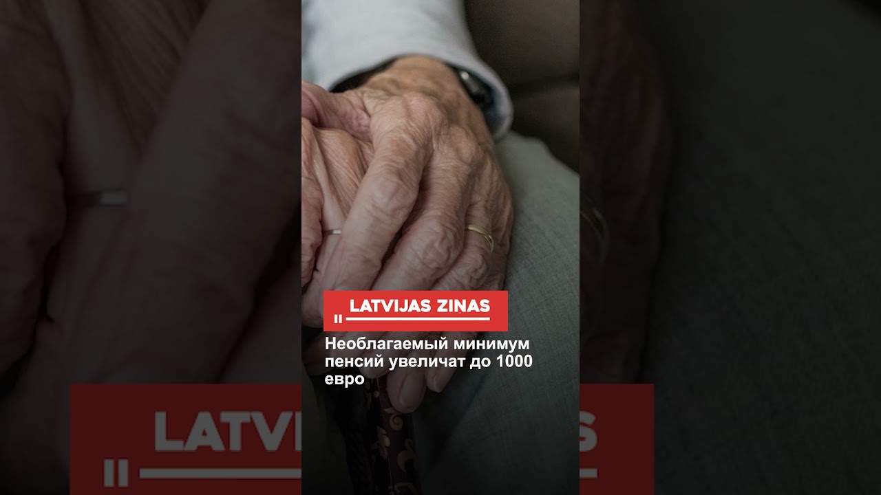 Необлагаемый минимум пенсий увеличат до 1000 евро