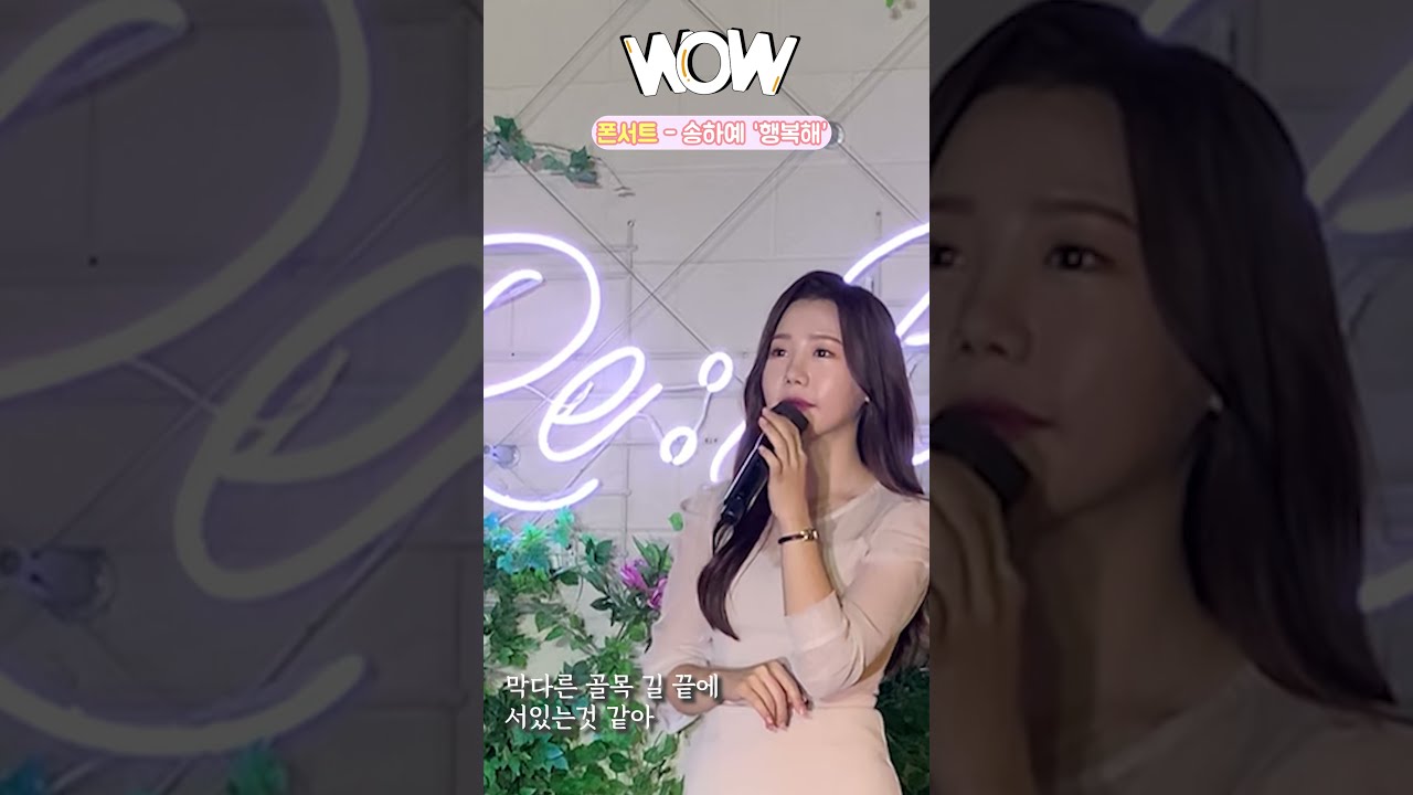 [와우라이브] 송하예(Song Ha Yea) '행복해(Happy)'