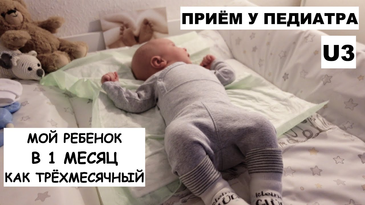 ПЛАНОВЫЙ ПРИЁМ У ПЕДИАТРА // U 3 //  1 МЕСЯЦ РЕБЁНКУ // МОЙ РЕБЁНОК БЫСТРО РАСТЁТ