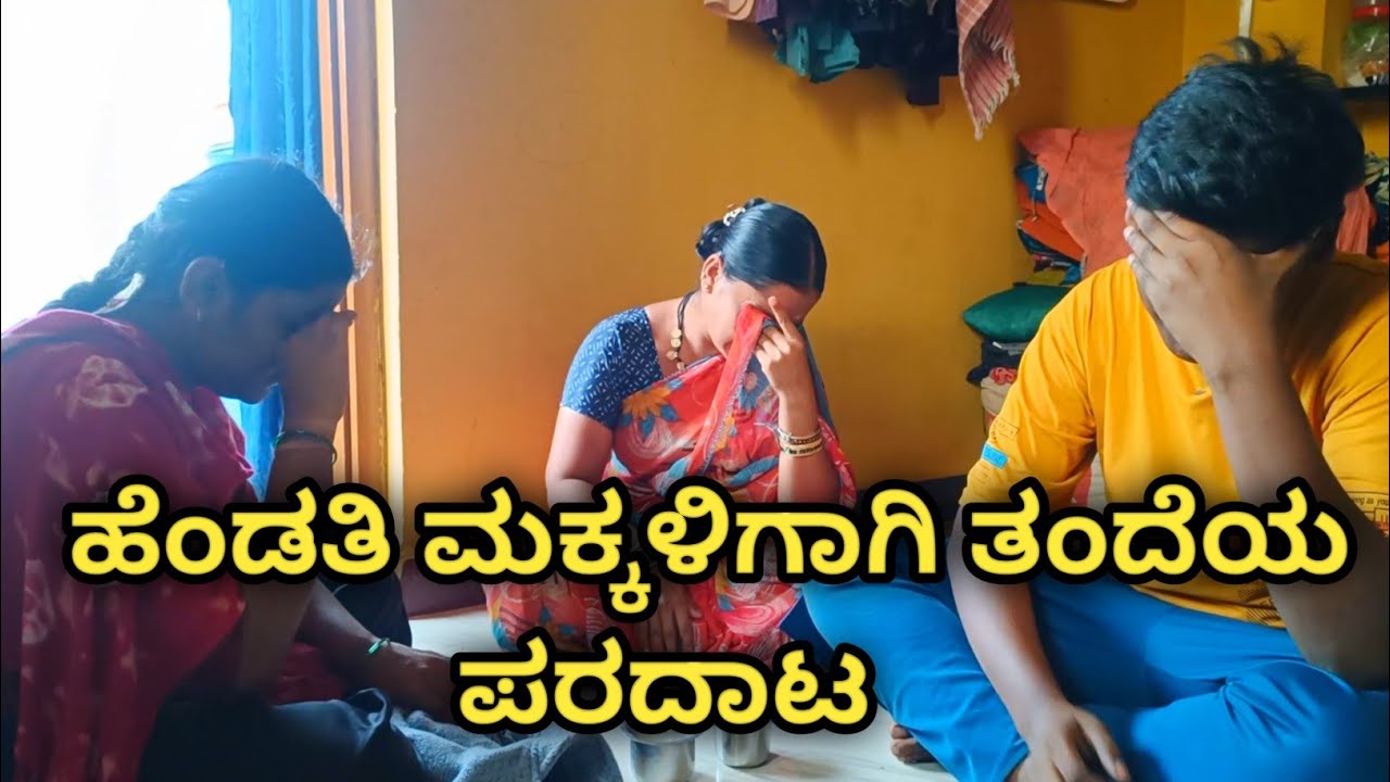 ಹೆಂಡತಿ ಮಕ್ಕಳಿಗಾಗಿ ಕಷ್ಟಪಡುತ್ತಿರುವ ತಂದೆ ll  