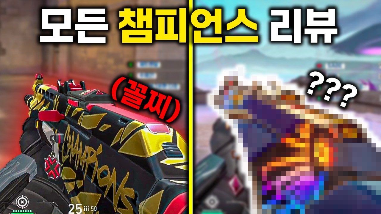 모든 챔피언스 밴달 / 팬텀 중 어느게 1등일까? [ 챔피언스 스킨 리뷰 ]