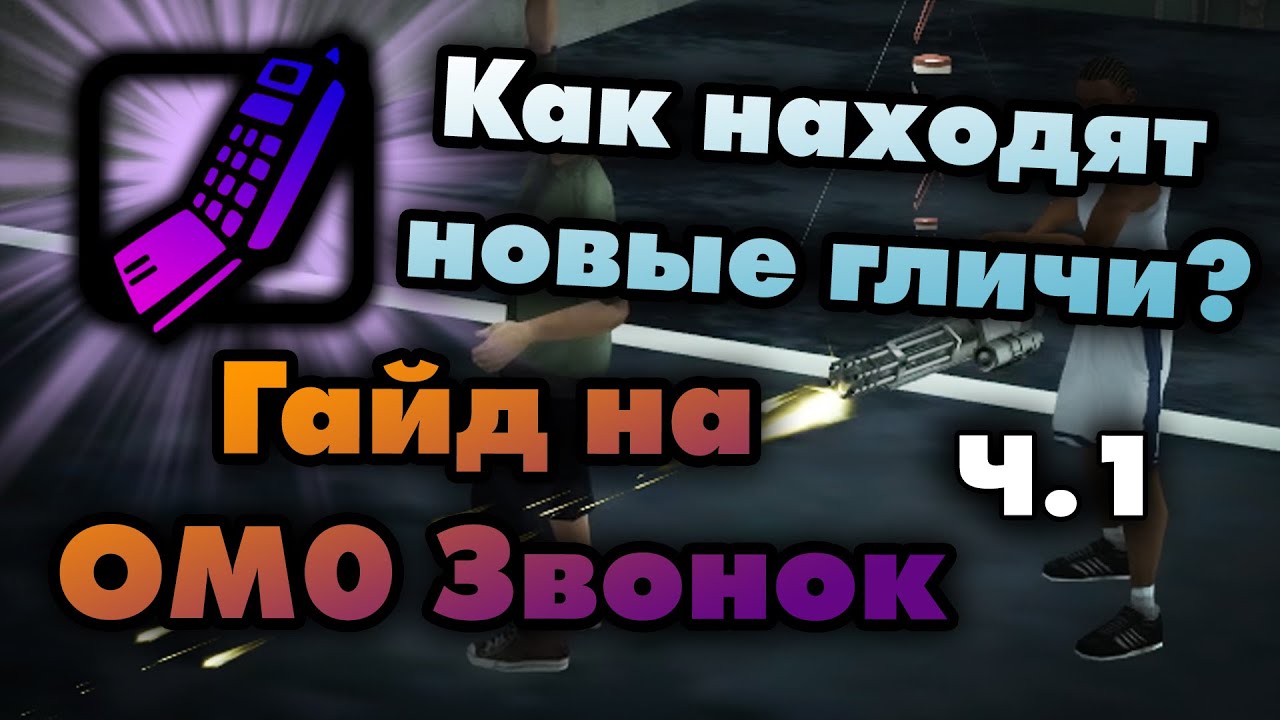 Как звонки помогают найти гличи? | Часть 1 (Гайд на звонок в OnMission = 0/1)