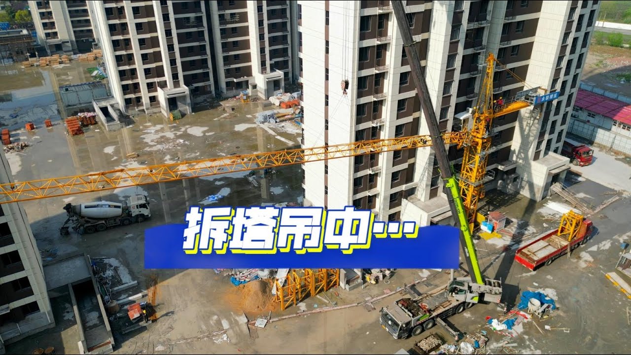 吊车司机的一天，一台塔吊拆除，顺利下个早班。