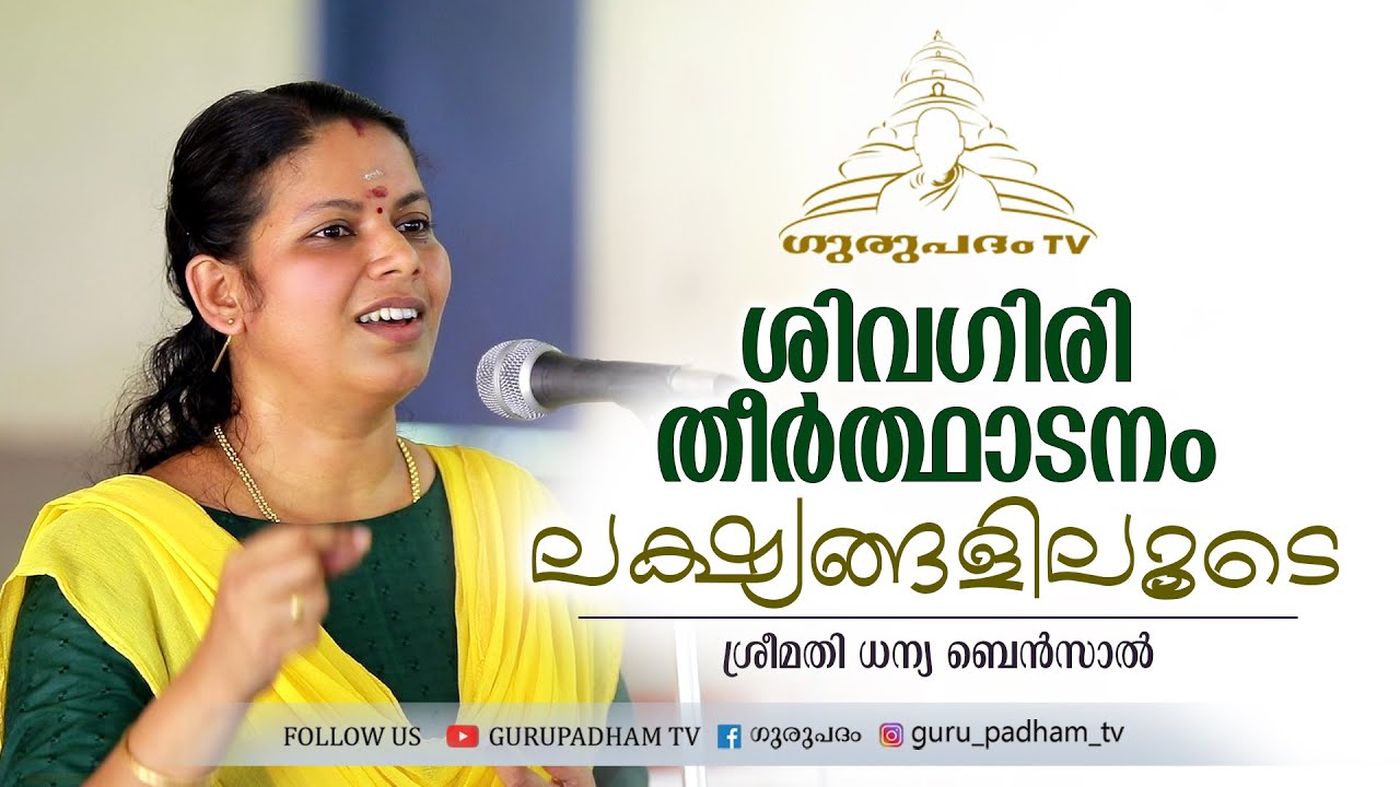 ശിവഗിരി തീർത്ഥാടനം ലക്ഷ്യങ്ങളിലൂടെ | Sivagiri Theerthadanam | ധന്യ ബെൻസാൽ  | Gurupadham TV