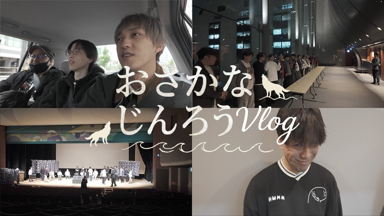 【Vlog】おさかなじんろうイベントの裏で撮れ高探してみた