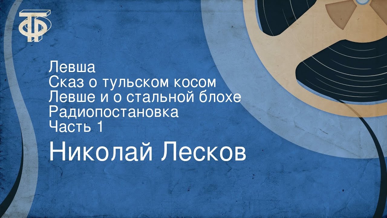 Николай Лесков. Левша. Сказ о тульском косом Левше и о стальной блохе. Радиопостановка. Часть 1
