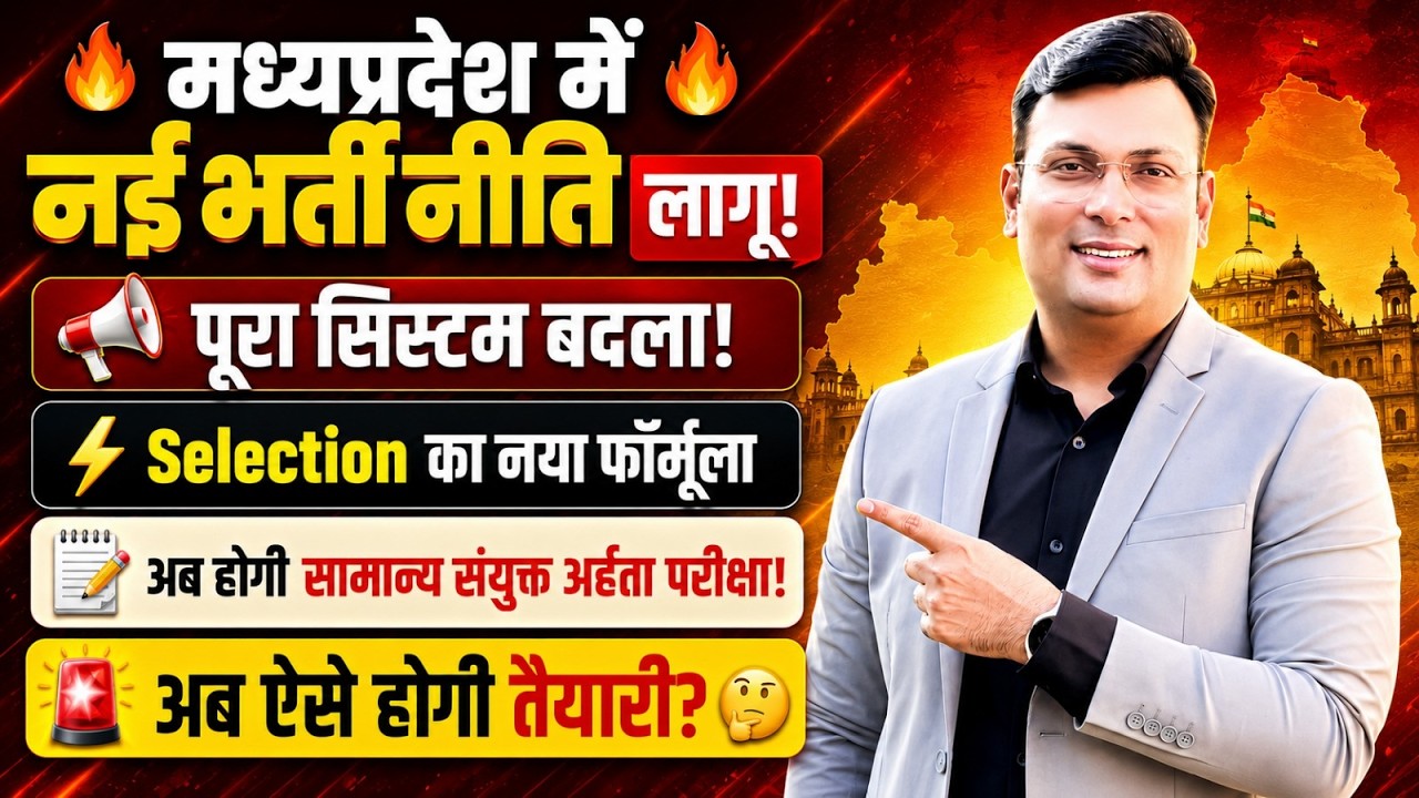 MP Govt. New Recruitment Policy 2026 | MP नई भर्ती नीति के फायदे और नुकसान | By Aditya Patel Sir