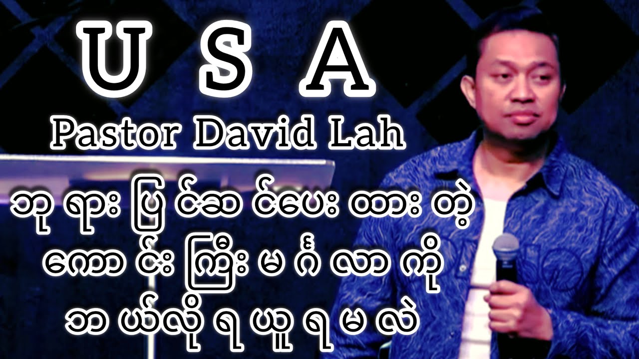 ဘုရားပြင်ဆင်ပေးထားတဲ့ကောင်းကြီးမင်္ဂလာကို ဘယ်လိုရယူရမလဲ Pastor David Lah U S A