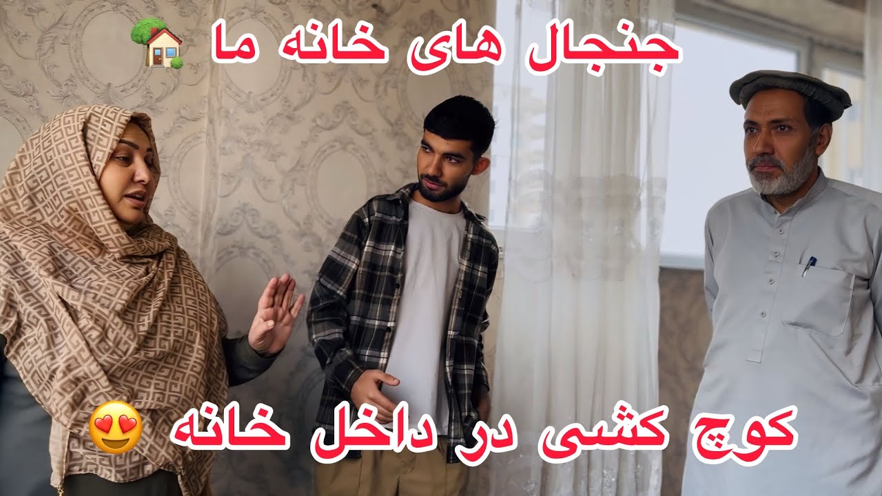 ولاگ فامیلی ما / جنجال های خانه ما / و کوچ کشی در داخل خانه 😍