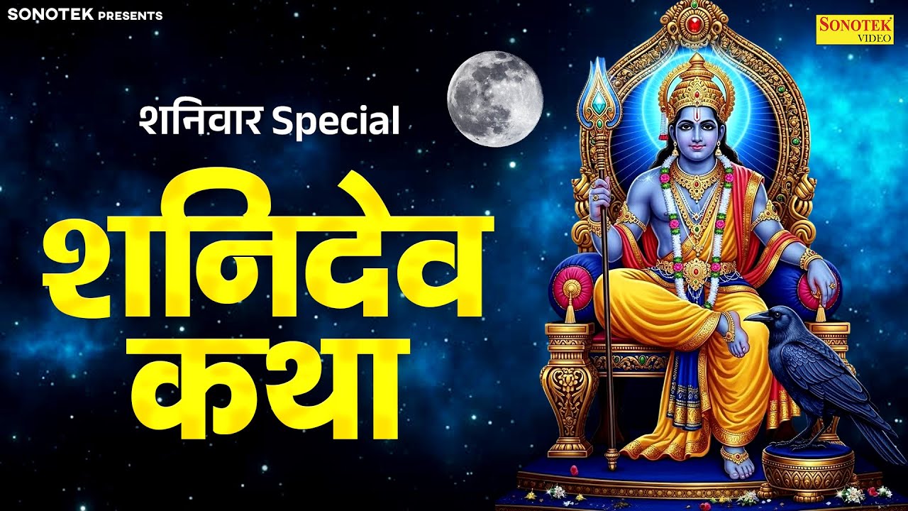 शनिवार स्पेशल~ शनिदेव भगवान कथा | शनिदेव की कहानी  | Shaniwar Shanidev Story | New Shani Katha