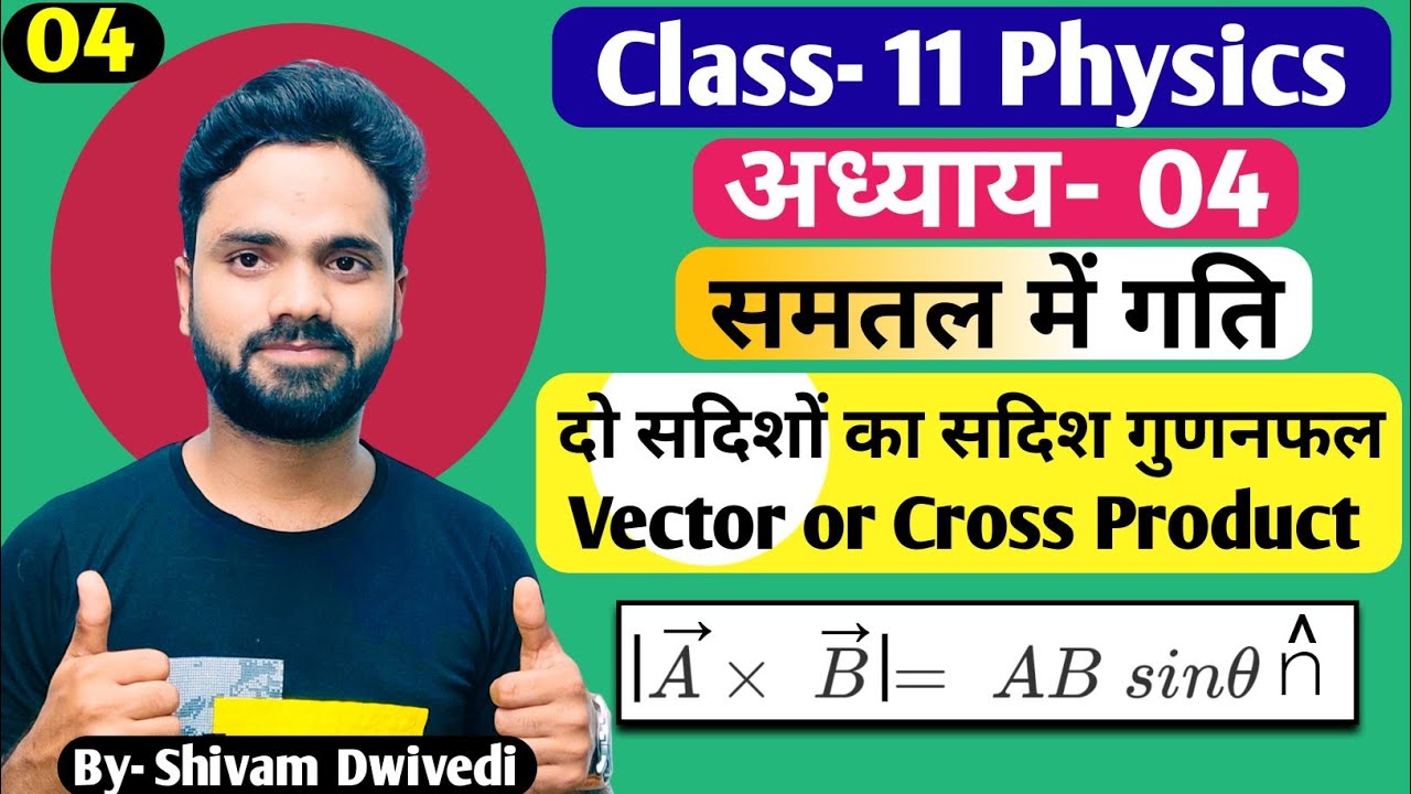 दो सदिशों का सदिश गुणनफल | Vector product of two vector | Chapter- 04 समतल में गति | Cross Product