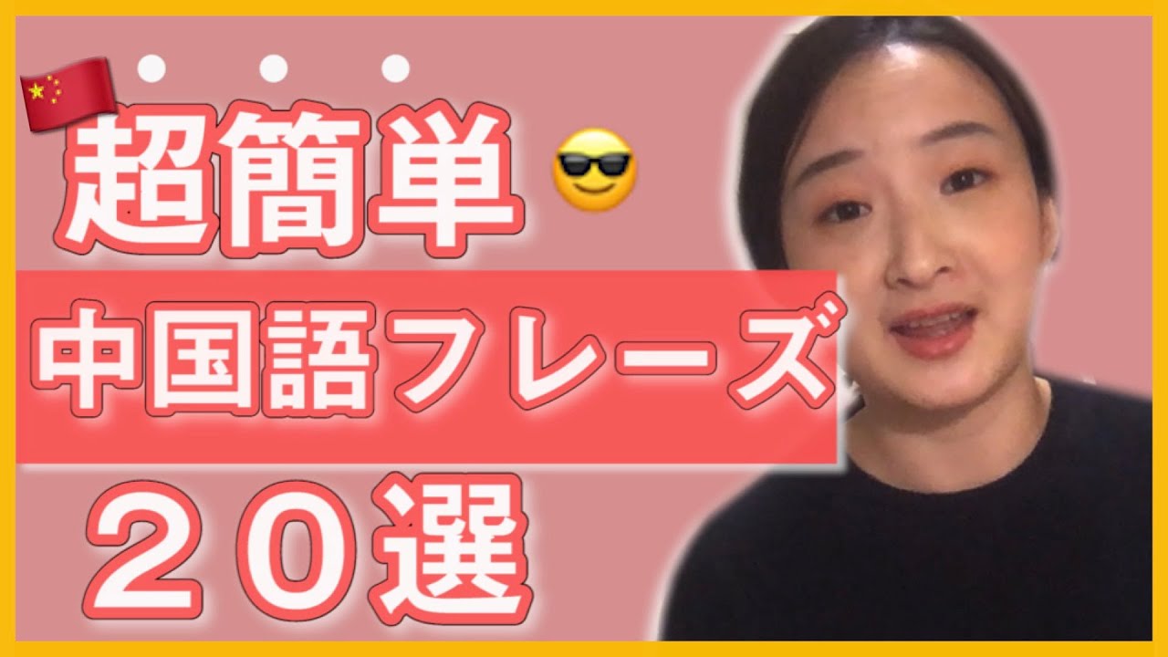 ＃６２中国語初心者向け簡単フレーズ２０選