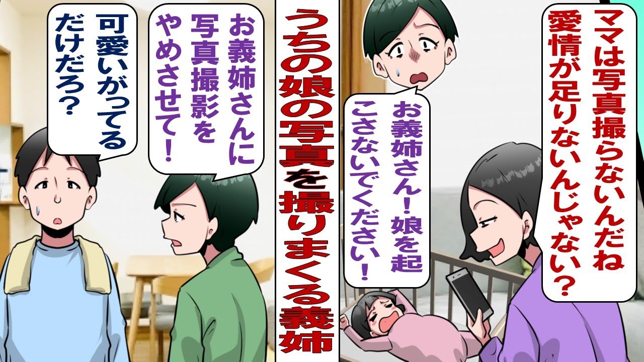 【漫画】」我が家に押しかけて娘の写真を撮りまくる独身義姉「あなた、娘ちゃんの写真を全然撮らないよね。愛情が足りないんじゃない？」私「はぁ？」。ある日、見知らぬ人から「いつもSNS見てます！」と言われ…