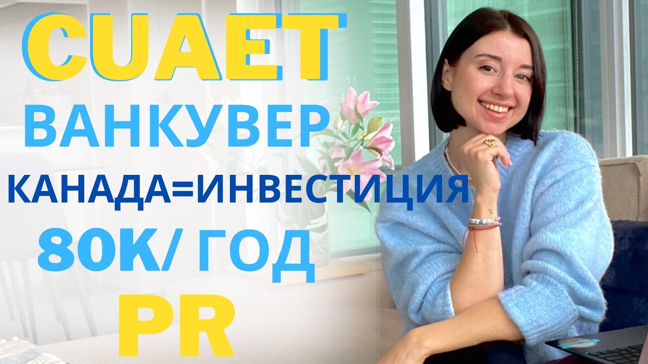 CUAET. Канада как инвестиция. Ванкувер. Зарплаты и возможности.