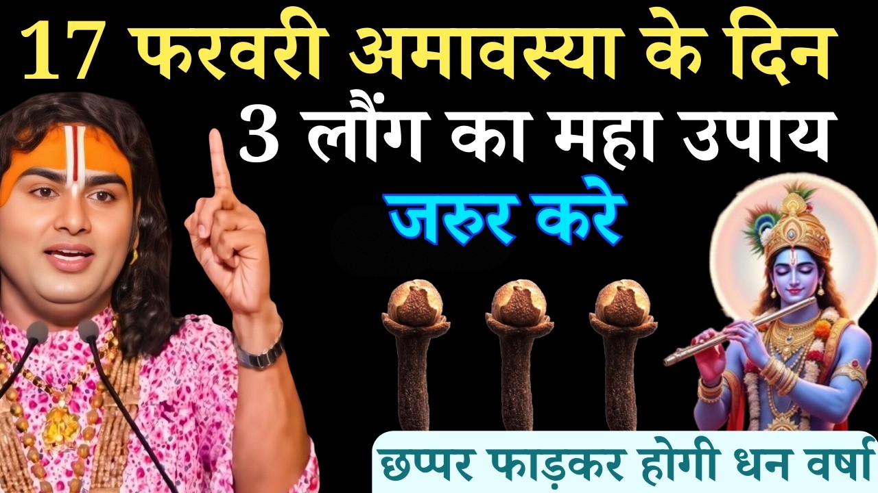 17 फ़रवरी फाल्गुन अमावस्या के दिन 3 लौंग वाला उपाय जरुर करे | Aniruddhacharya Ji